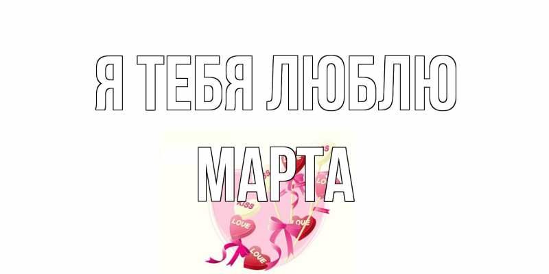 Картинка Я тебя люблю, Марта