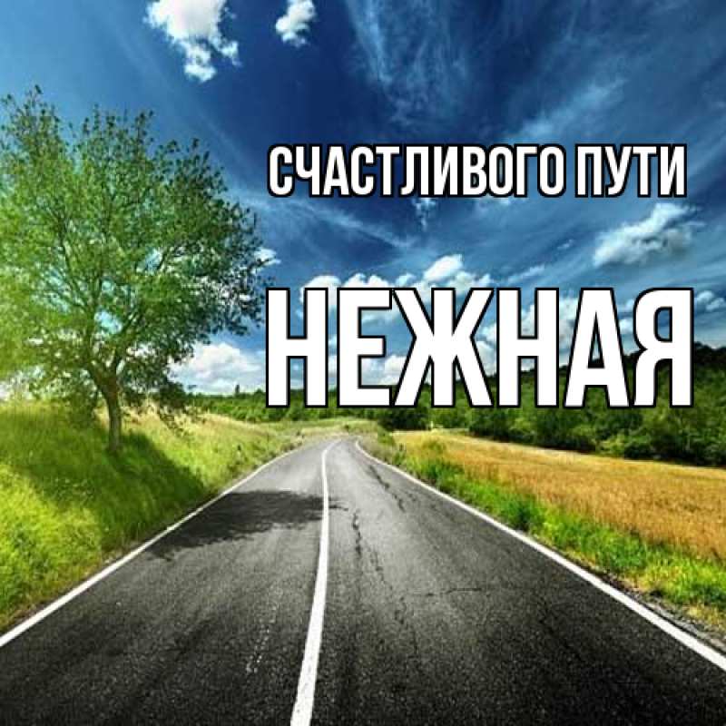 Открытка с именем, Нежная, Счастливого пути