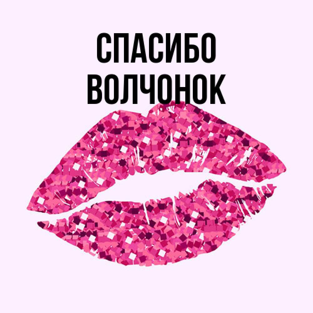Открытка на каждый день с именем, Волчонок Спасибо благодарю губы с блестками Прикольная открытка с пожеланием онлайн скачать бесплатно 