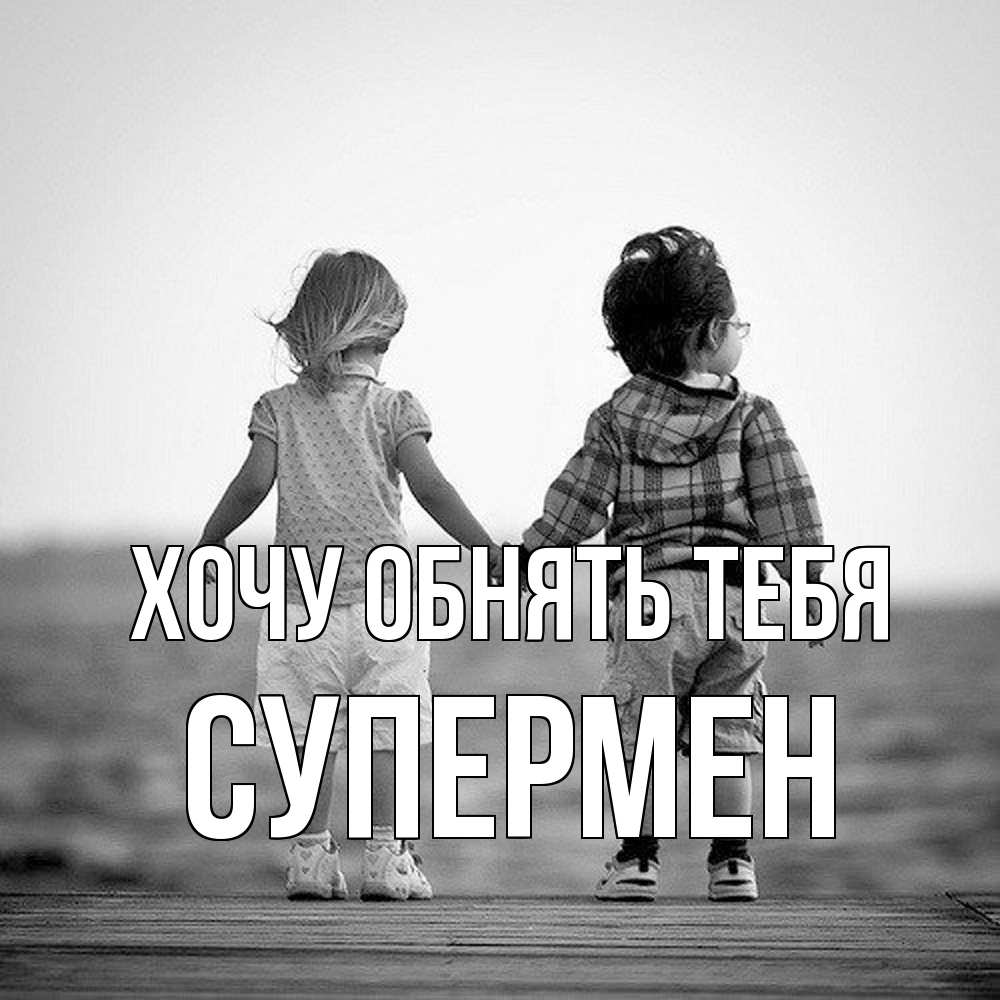 Открытка на каждый день с именем, Супермен Хочу обнять тебя давай дружить Прикольная открытка с пожеланием онлайн скачать бесплатно 