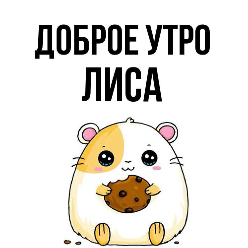 Открытка на каждый день с именем, лиса Доброе утро есть печеньку. Утречко Прикольная открытка с пожеланием онлайн скачать бесплатно 