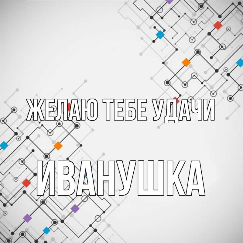 Картинка Желаю тебе удачи, Иванушка