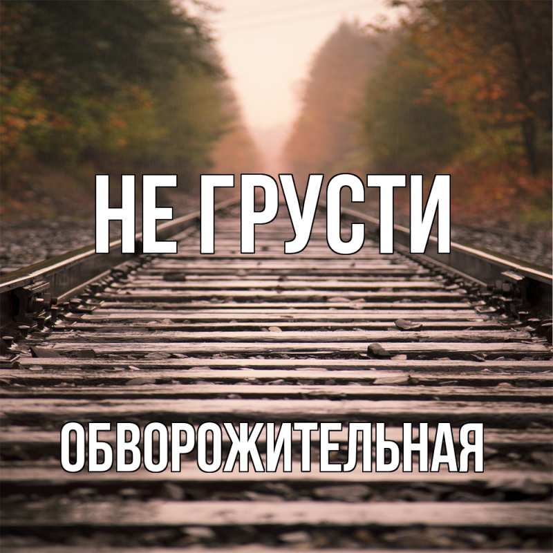 Картинка Не грусти, Обвоpожительная
