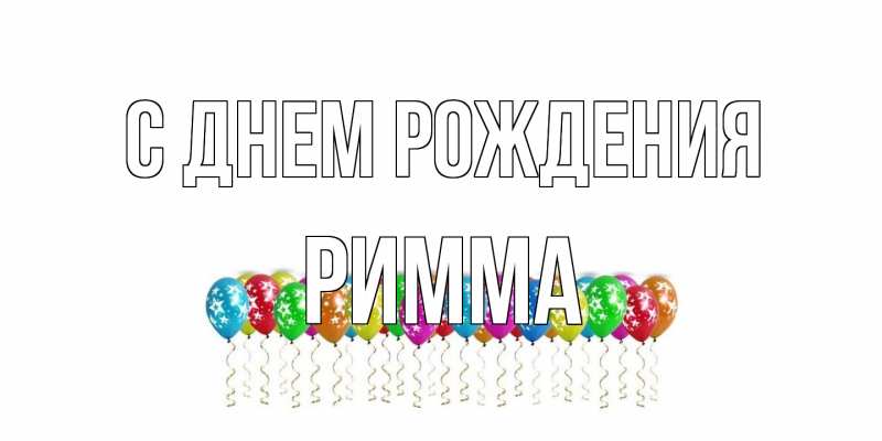 Картинка С днем рождения, Римма