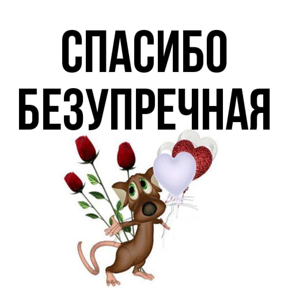 Открытка на каждый день с именем, Безупречная Спасибо песик с шариками в форме сердец Прикольная открытка с пожеланием онлайн скачать бесплатно 
