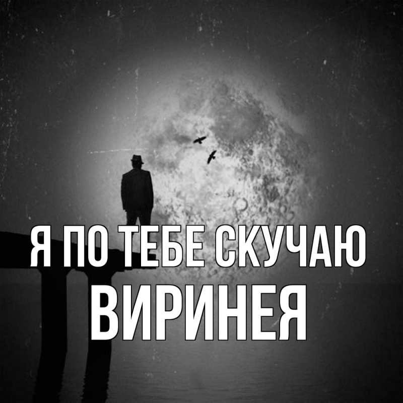 Картинка Я по тебе скучаю, Виринея