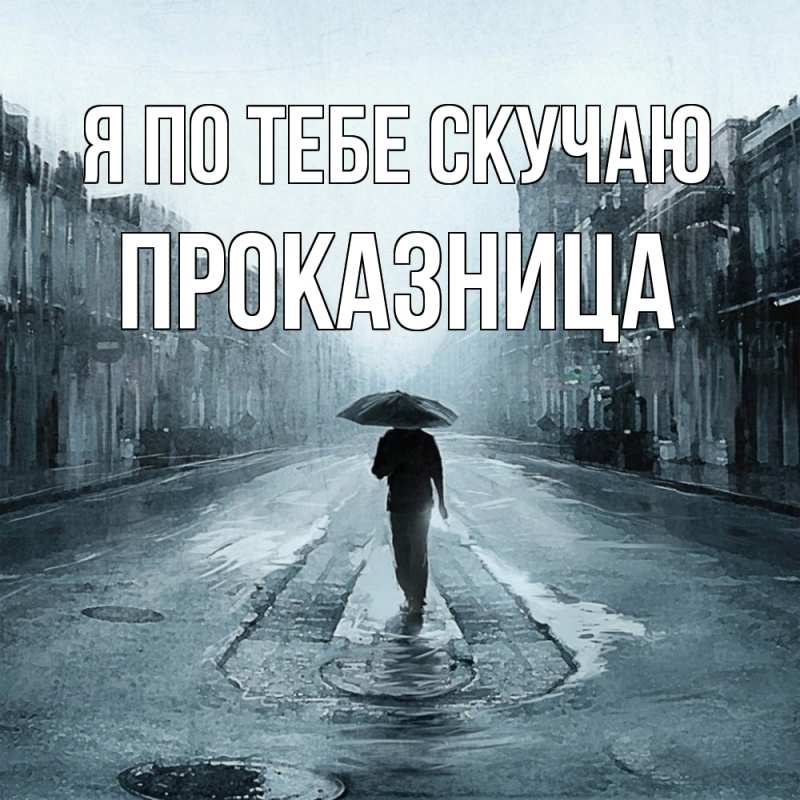 Открытка с именем, Проказница, Я по тебе скучаю