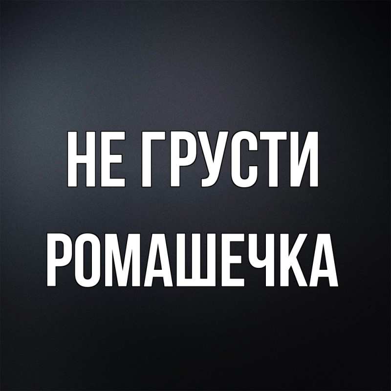 Открытка с именем, Ромашечка, Не грусти