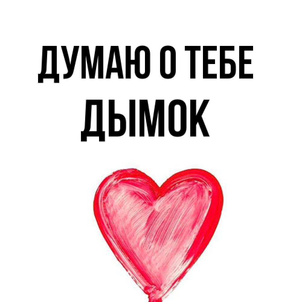 Открытка на каждый день с именем, Дымок Думаю о тебе для влюбленных Прикольная открытка с пожеланием онлайн скачать бесплатно 