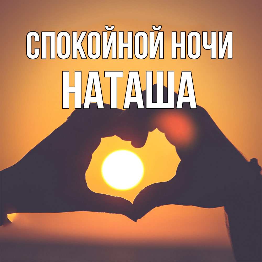 Открытка на каждый день с именем, Наташа Спокойной ночи садится солнце Прикольная открытка с пожеланием онлайн скачать бесплатно 