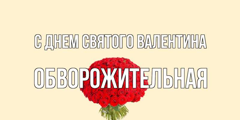 Картинка С днем Святого Валентина, Обвоpожительная
