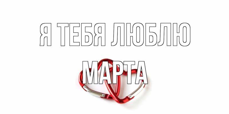 Картинка Я тебя люблю, Марта