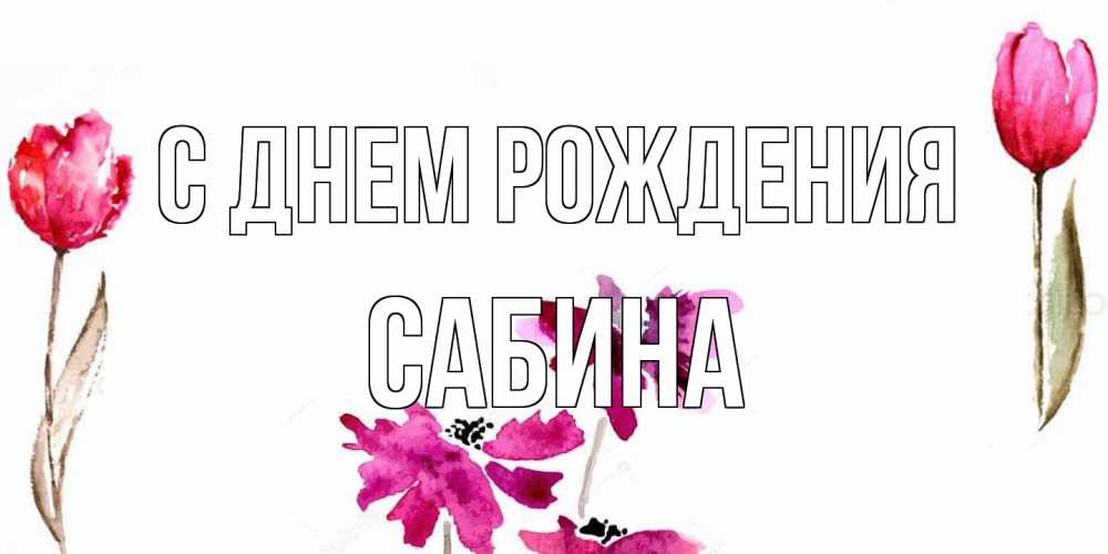Открытка на каждый день с именем, Сабина С днем рождения красные цветы нарисованные акварелью Прикольная открытка с пожеланием онлайн скачать бесплатно 