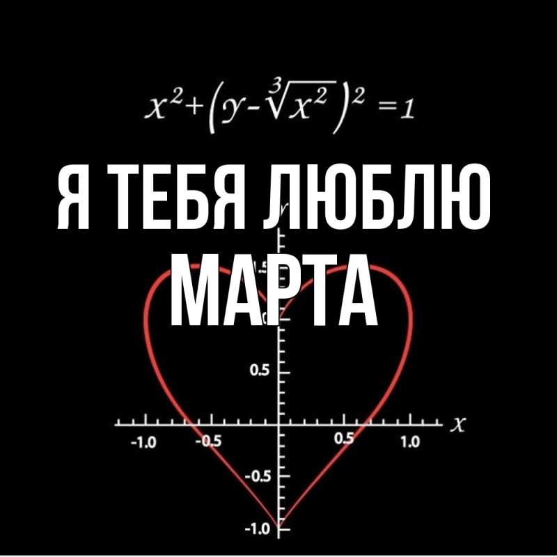 Картинка Я тебя люблю, Марта