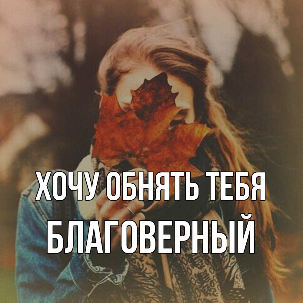 Открытка на каждый день с именем, Благоверный Хочу обнять тебя осеннее настроение и рыжая Прикольная открытка с пожеланием онлайн скачать бесплатно 