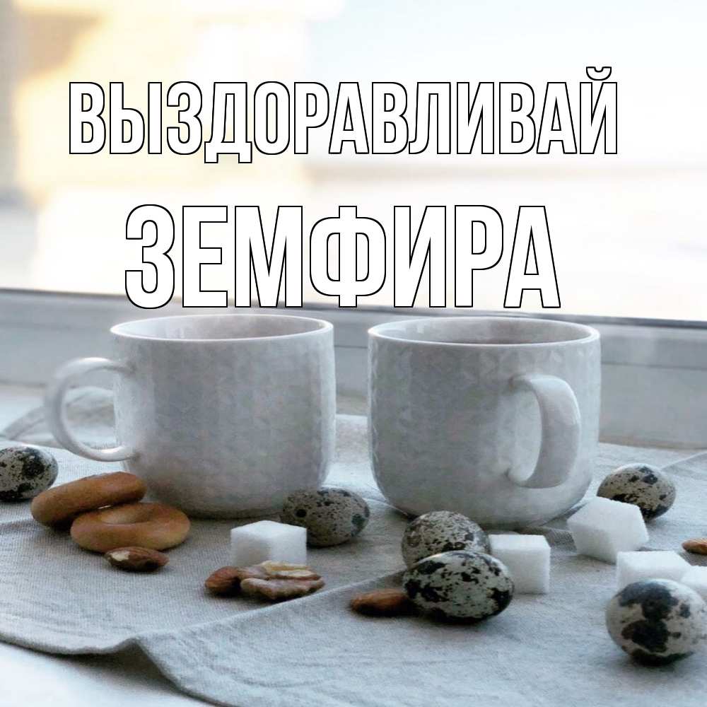 Открытка на каждый день с именем, Земфира Выздоравливай две кружки Прикольная открытка с пожеланием онлайн скачать бесплатно 