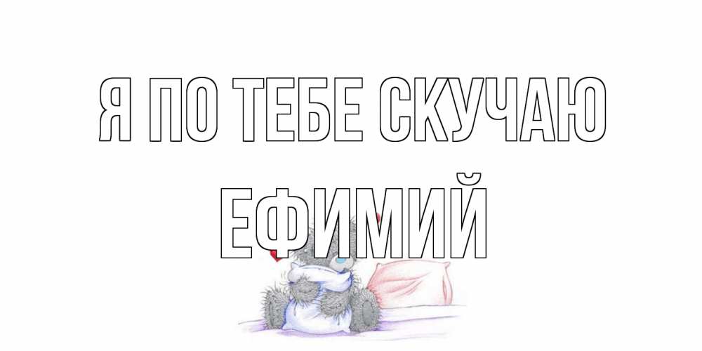 Открытка на каждый день с именем, Ефимий Я по тебе скучаю мишка Прикольная открытка с пожеланием онлайн скачать бесплатно 