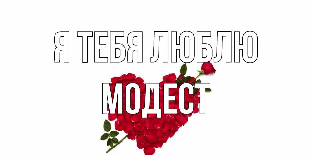 Открытка на каждый день с именем, Модест Я тебя люблю роза, сердце Прикольная открытка с пожеланием онлайн скачать бесплатно 