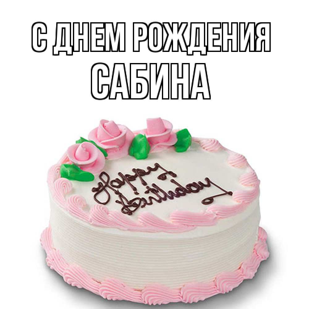Открытка на каждый день с именем, Сабина С днем рождения Розы Прикольная открытка с пожеланием онлайн скачать бесплатно 