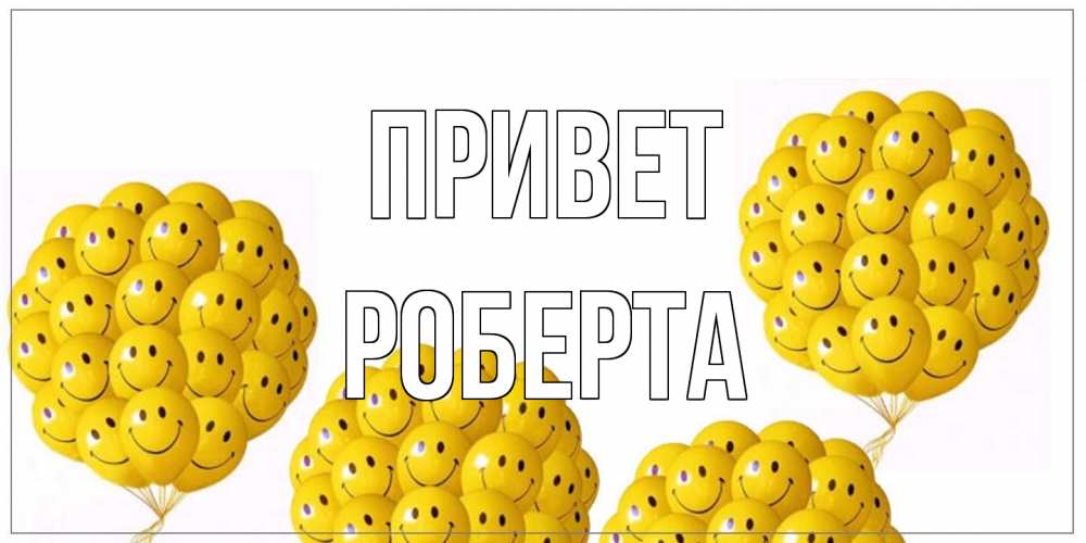 Открытка на каждый день с именем, Роберта Привет Смайл, воздушные шары Прикольная открытка с пожеланием онлайн скачать бесплатно 