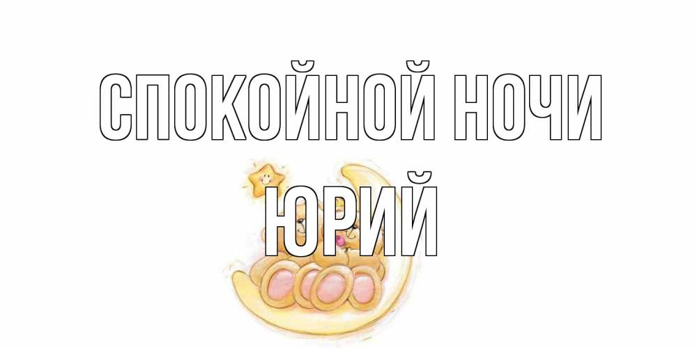 Открытка на каждый день с именем, Юрий Спокойной ночи мишки, месяц Прикольная открытка с пожеланием онлайн скачать бесплатно 