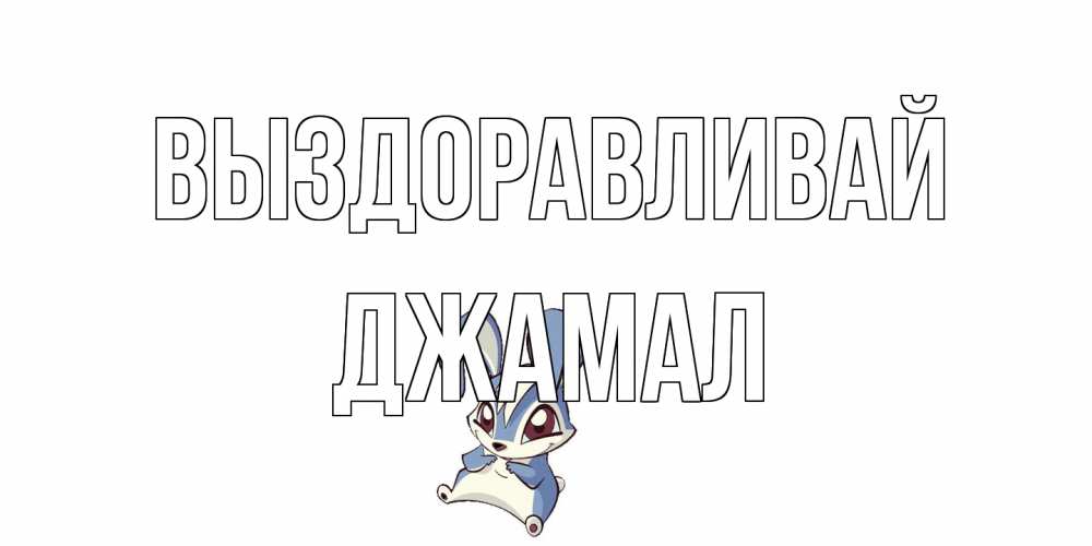 Открытка на каждый день с именем, Джамал Выздоравливай серый заяц на открытке про выздоравление Прикольная открытка с пожеланием онлайн скачать бесплатно 