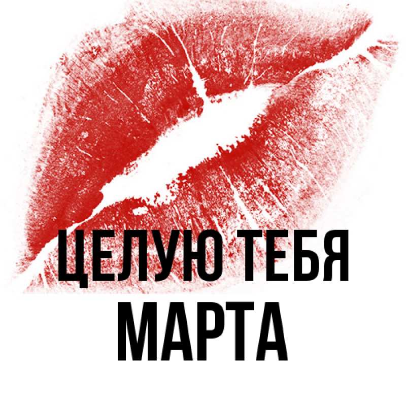 Картинка Целую тебя, Марта