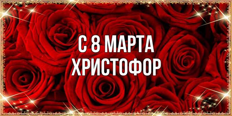 Картинка C 8 МАРТА, Христофор