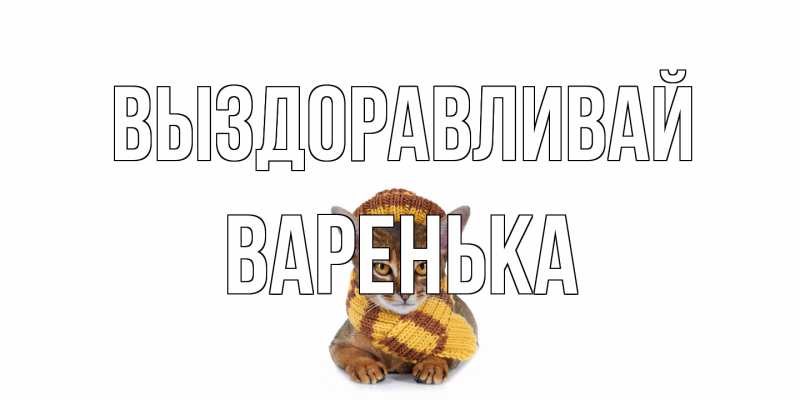 Картинка Выздоравливай, Варенька