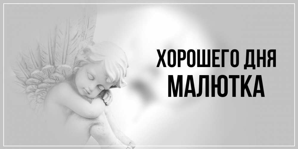 Открытка на каждый день с именем, малютка Хорошего дня ангел Прикольная открытка с пожеланием онлайн скачать бесплатно 