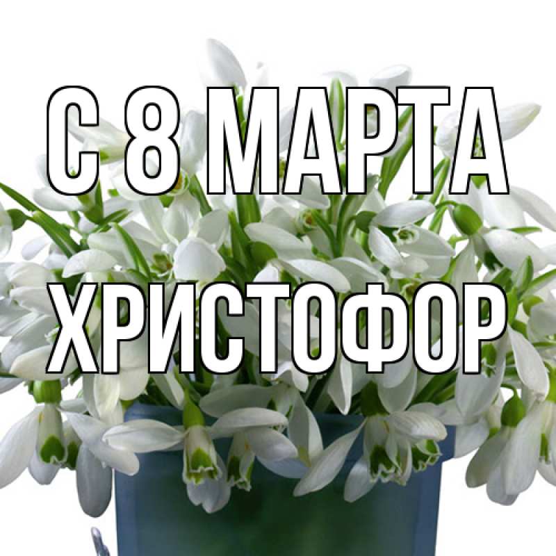 Картинка C 8 МАРТА, Христофор