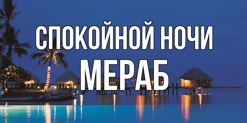 Открытка на каждый день с именем, Мераб Спокойной ночи морское пожелание сладких снов Прикольная открытка с пожеланием онлайн скачать бесплатно 