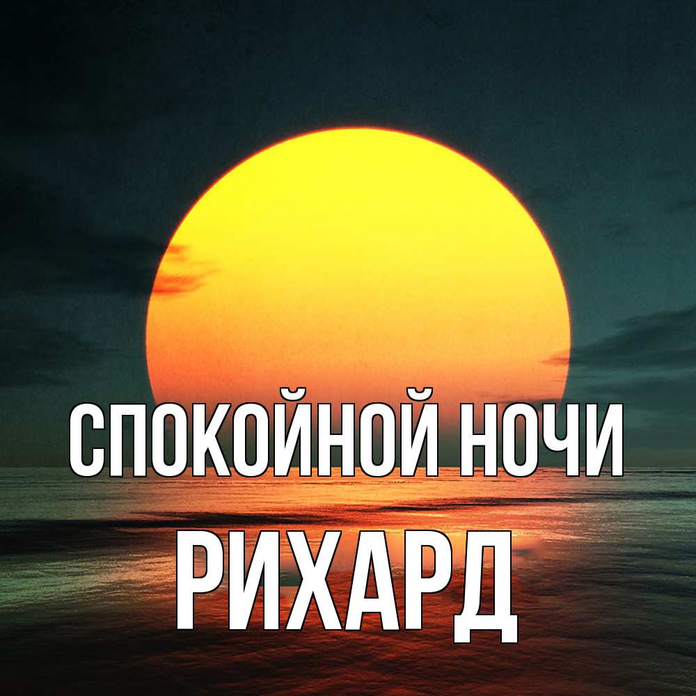 Открытка на каждый день с именем, Рихард Спокойной ночи огромный диск солнц Прикольная открытка с пожеланием онлайн скачать бесплатно 