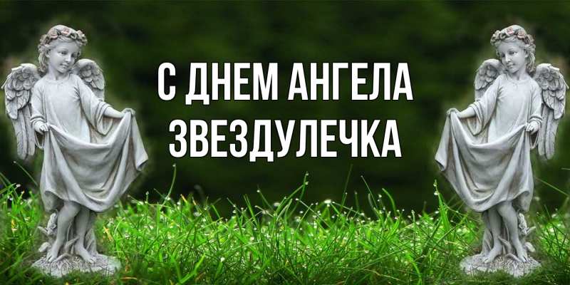 Открытка с именем, Звездулечка, С днем ангела