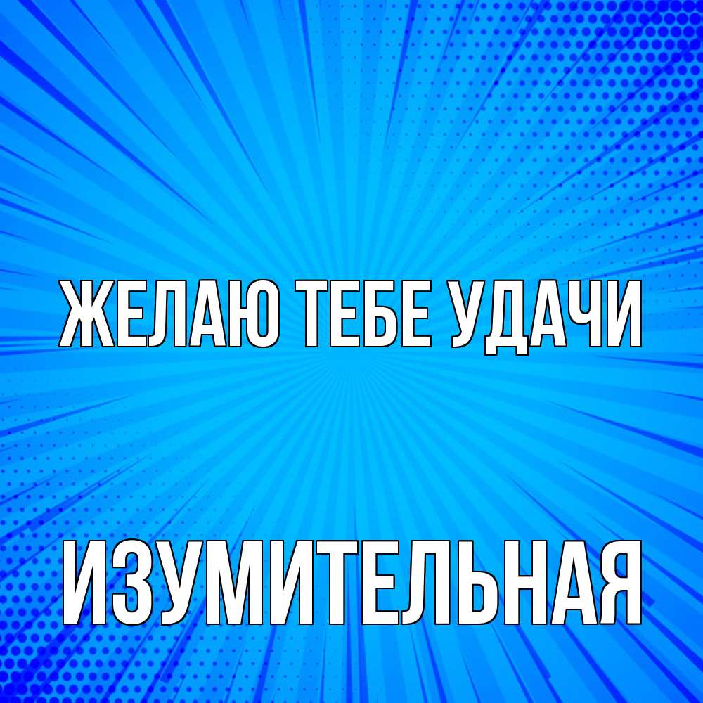Открытка на каждый день с именем, изумительная Желаю тебе удачи на удачу Прикольная открытка с пожеланием онлайн скачать бесплатно 