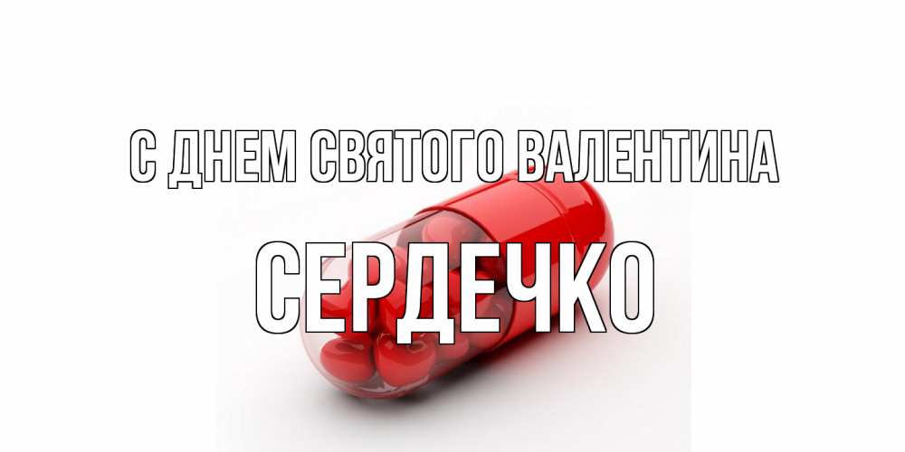 Открытка на каждый день с именем, сердечко С днем Святого Валентина Дарю тебе свое сердце любимая Прикольная открытка с пожеланием онлайн скачать бесплатно 