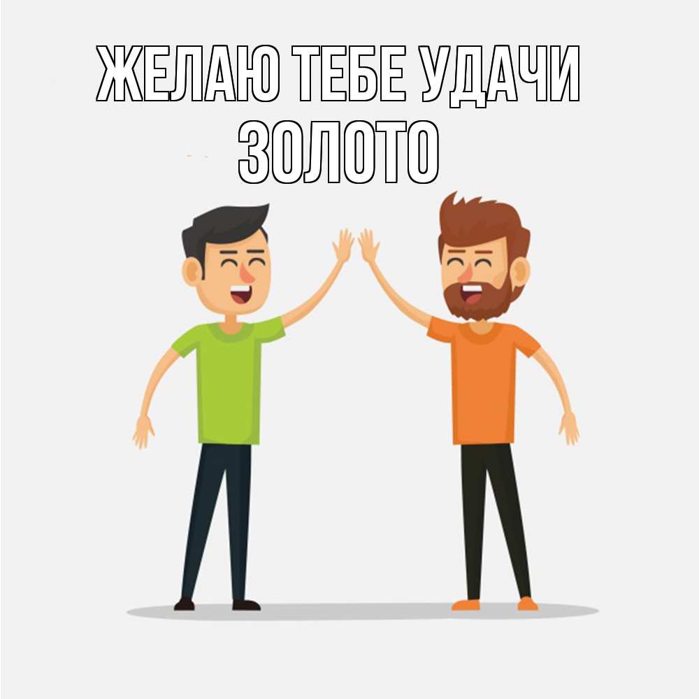 Открытка на каждый день с именем, Золото Желаю тебе удачи гуляют смело Прикольная открытка с пожеланием онлайн скачать бесплатно 