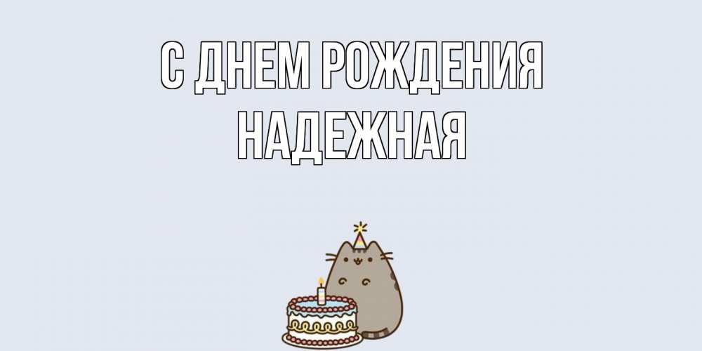 Открытка на каждый день с именем, надежная С днем рождения кот, торт Прикольная открытка с пожеланием онлайн скачать бесплатно 