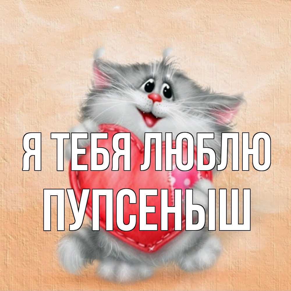 Открытка на каждый день с именем, пупсеныш Я тебя люблю сердце с заплаткой Прикольная открытка с пожеланием онлайн скачать бесплатно 