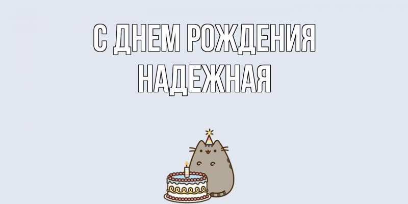 Картинка С днем рождения, надежная