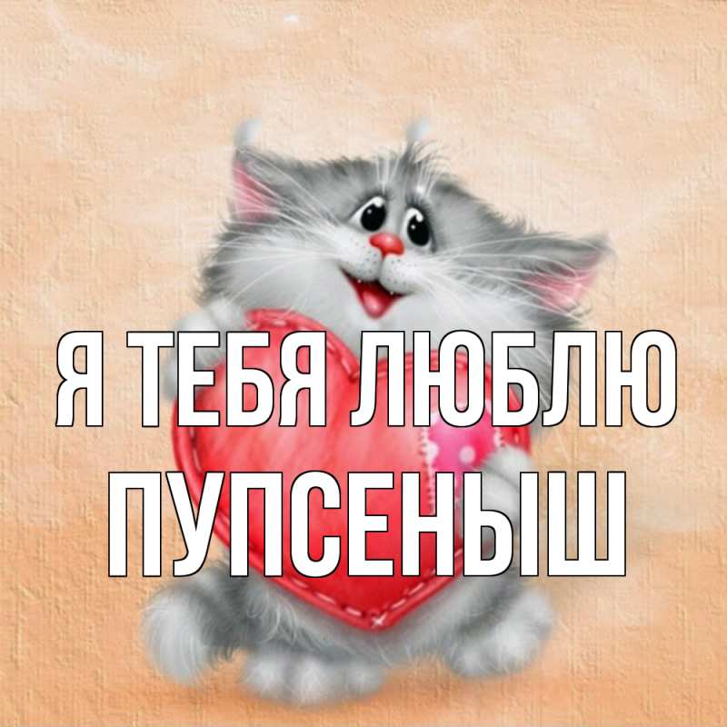 Картинка Я тебя люблю, пупсеныш