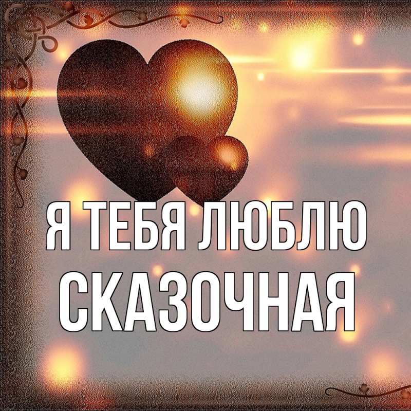 Открытка с именем, сказочная, Я тебя люблю