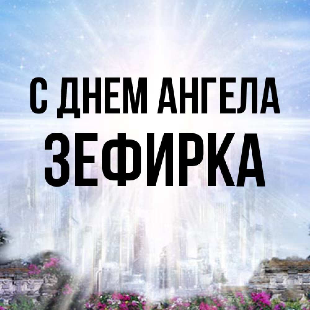Открытка на каждый день с именем, зефирка С днем ангела небесный свет Прикольная открытка с пожеланием онлайн скачать бесплатно 