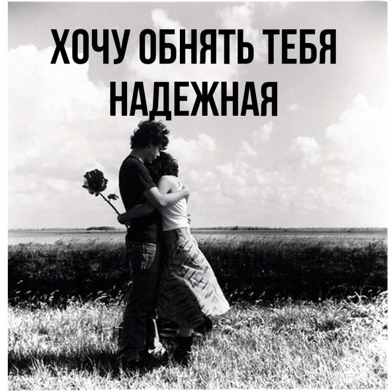 Открытка с именем, надежная, Хочу обнять тебя
