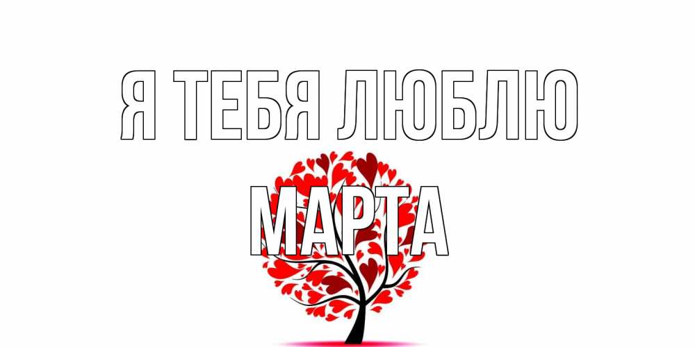 Открытка на каждый день с именем, Марта Я тебя люблю дерево, листья Прикольная открытка с пожеланием онлайн скачать бесплатно 
