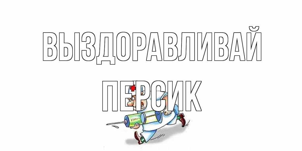 Открытка на каждый день с именем, Персик Выздоравливай прикольные открытки не болей Прикольная открытка с пожеланием онлайн скачать бесплатно 