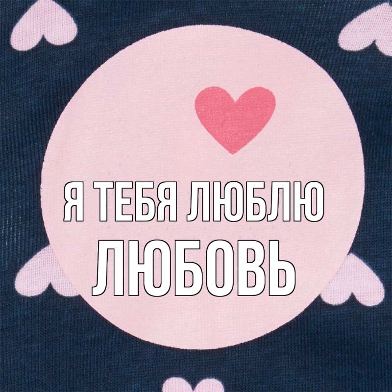 Картинка Я тебя люблю, Любовь