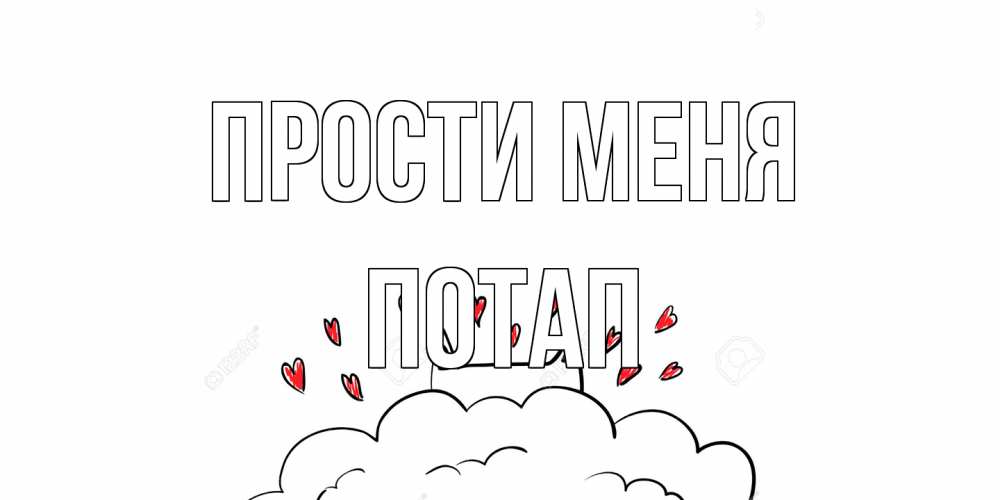 Открытка на каждый день с именем, Потап Прости меня прости меня Прикольная открытка с пожеланием онлайн скачать бесплатно 