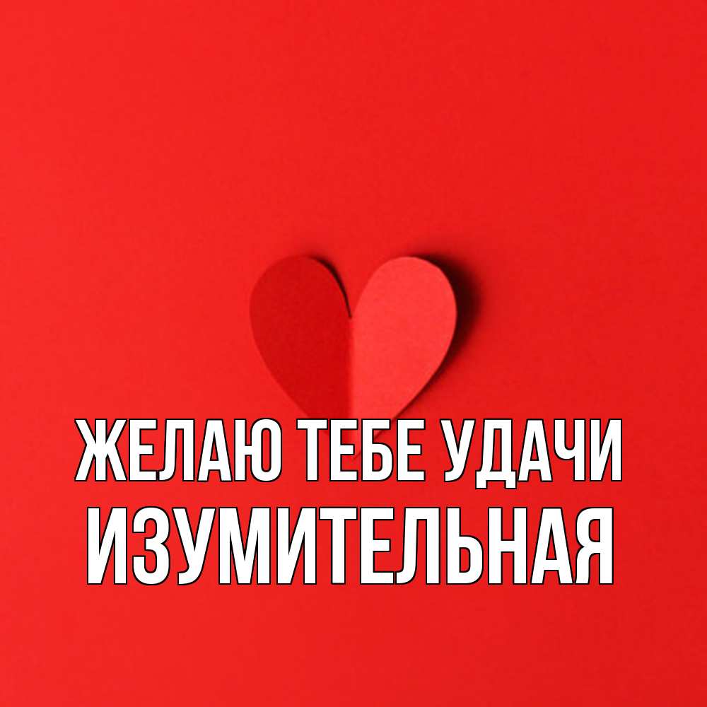 Открытка на каждый день с именем, изумительная Желаю тебе удачи пусть повезет для любимых 1 Прикольная открытка с пожеланием онлайн скачать бесплатно 