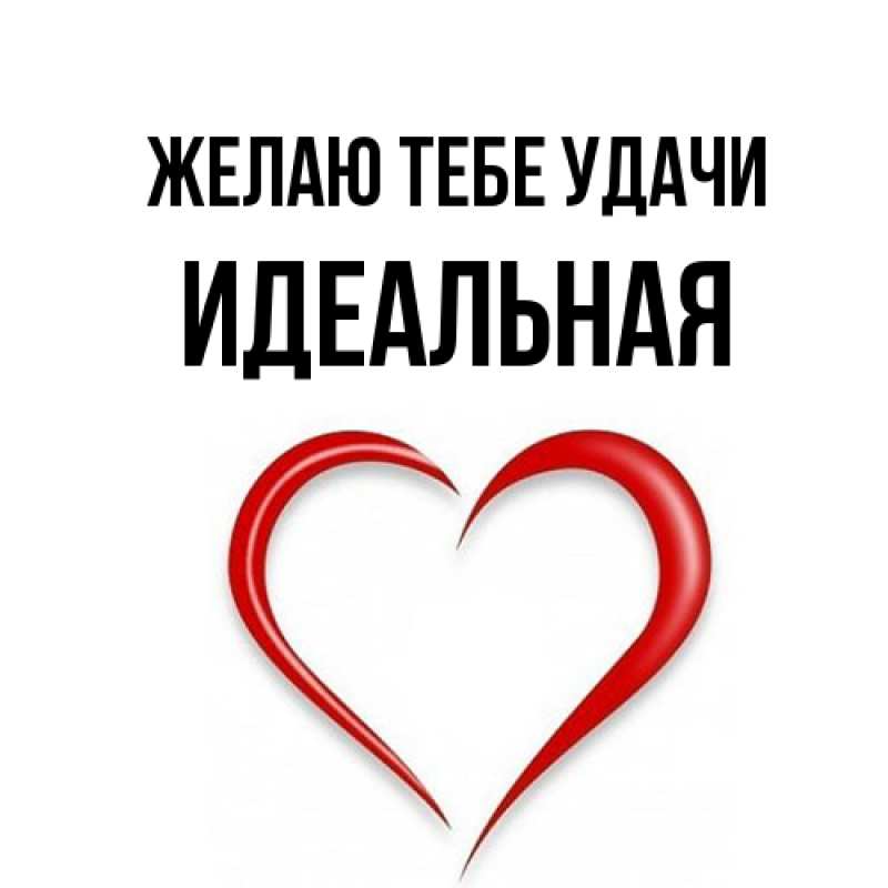 Открытка с именем, идеальная, Желаю тебе удачи